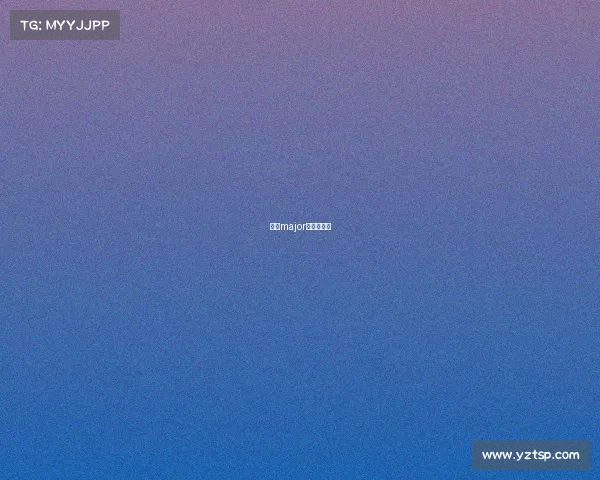 基辅major小组赛赛程