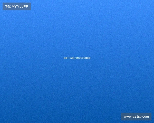 电竞FIFA赛事_fifa2020电竞官网